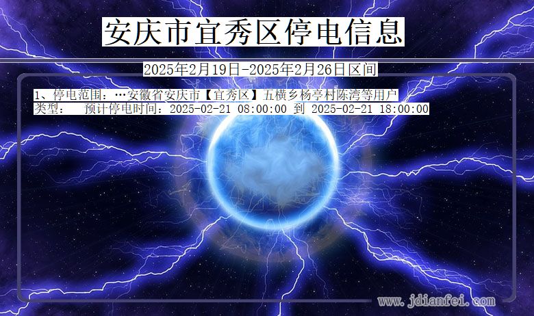 安徽省安庆宜秀停电通知