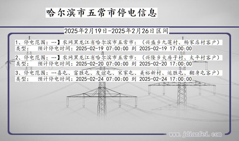 黑龙江省哈尔滨五常停电通知