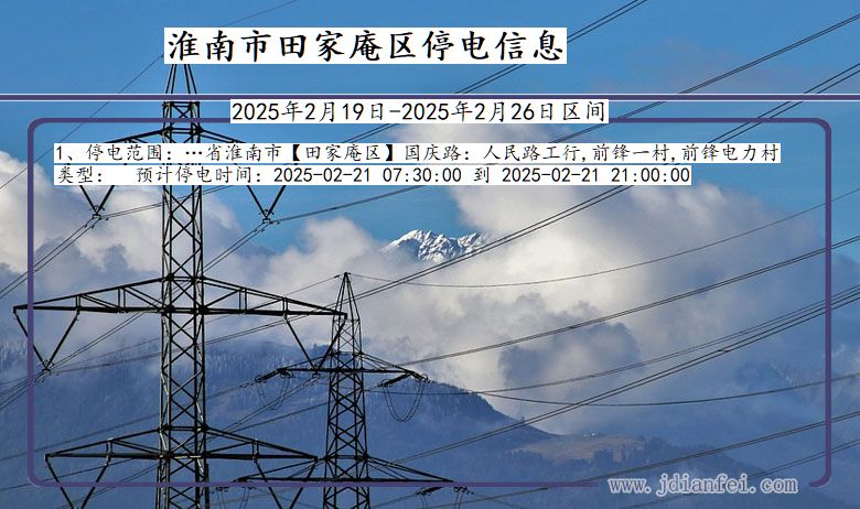 安徽省淮南田家庵停电通知