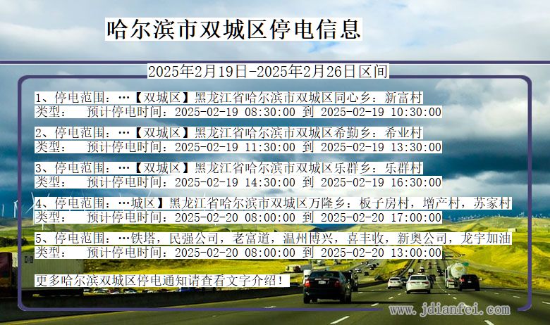 黑龙江省哈尔滨双城停电通知