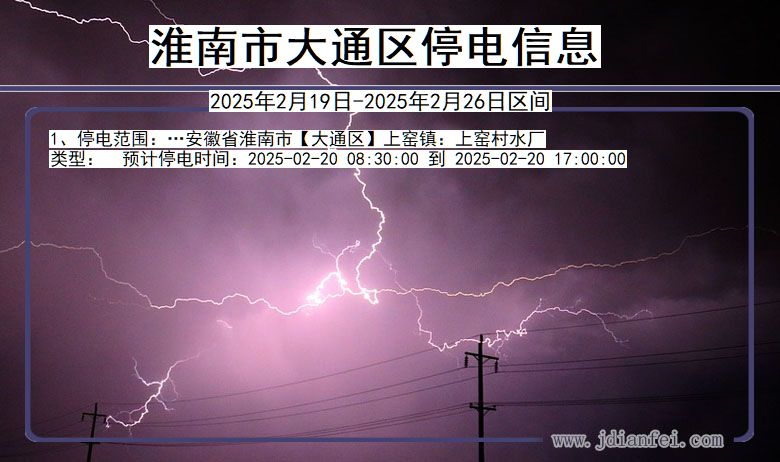 安徽省淮南大通停电通知