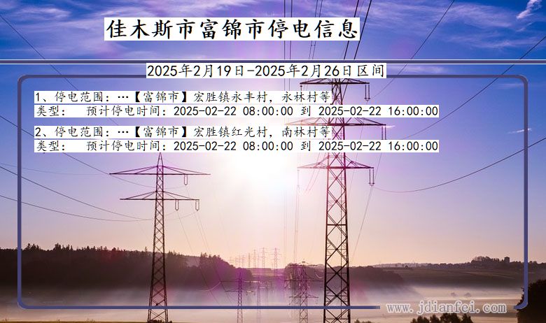 黑龙江省佳木斯富锦停电通知