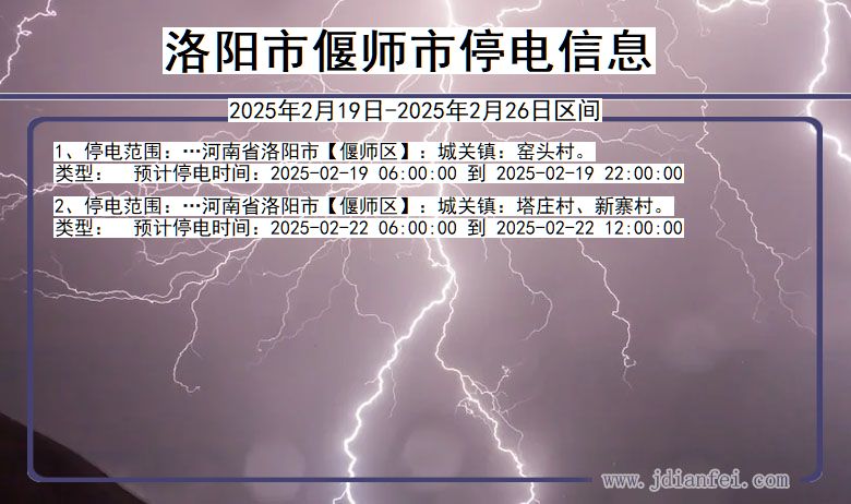 河南省洛阳偃师停电通知