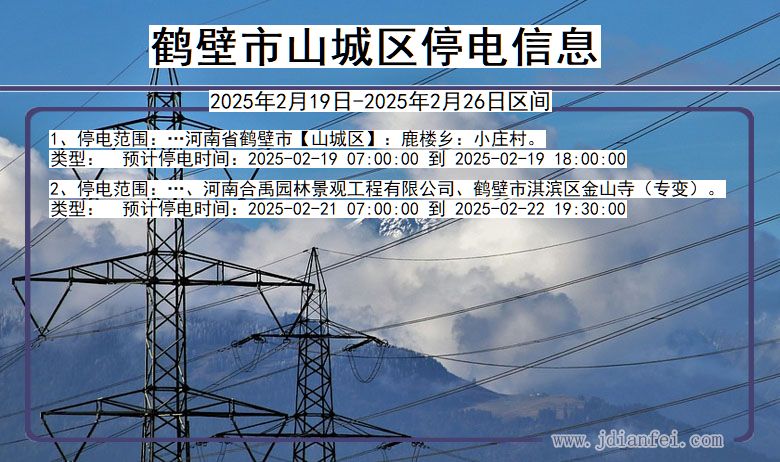 河南省鹤壁山城停电通知