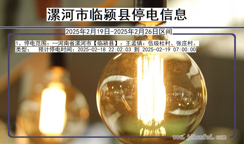 河南省漯河临颍停电通知