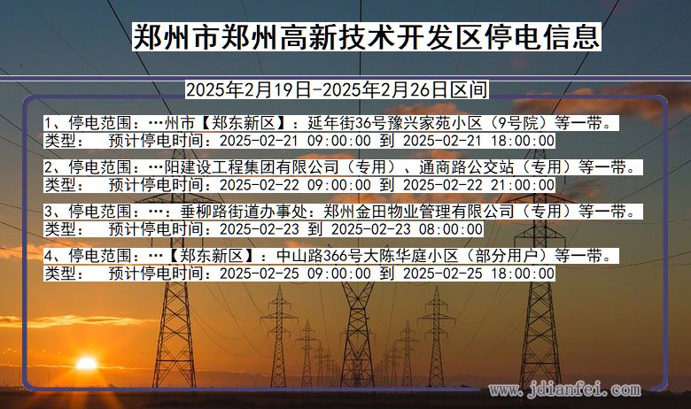 河南省郑州郑州高新技术开发停电通知