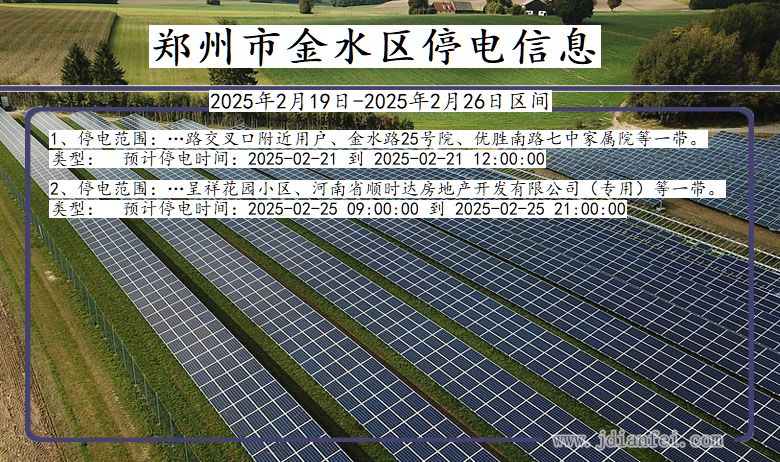 河南省郑州金水停电通知