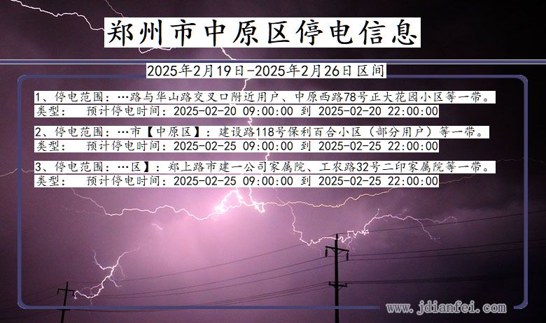 河南省郑州中原停电通知