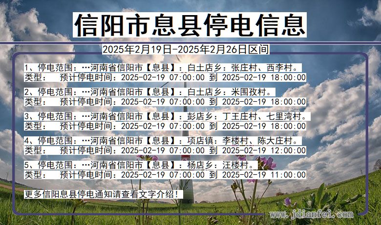 河南省信阳息县停电通知