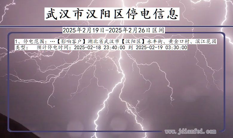 湖北省武汉汉阳停电通知