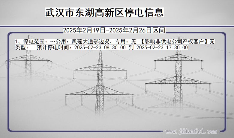 湖北省武汉东湖高新停电通知