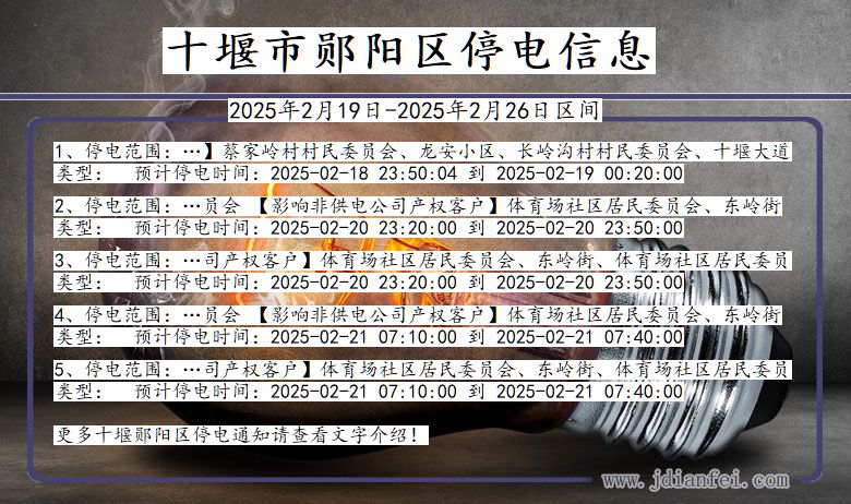 湖北省十堰郧阳停电通知