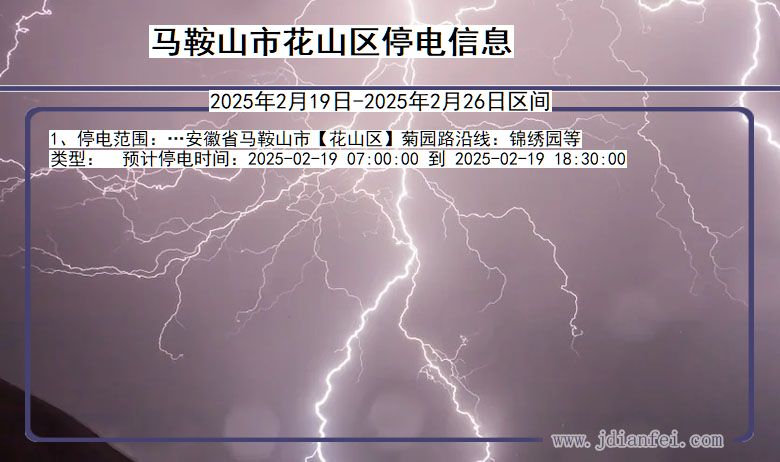 安徽省马鞍山花山停电通知