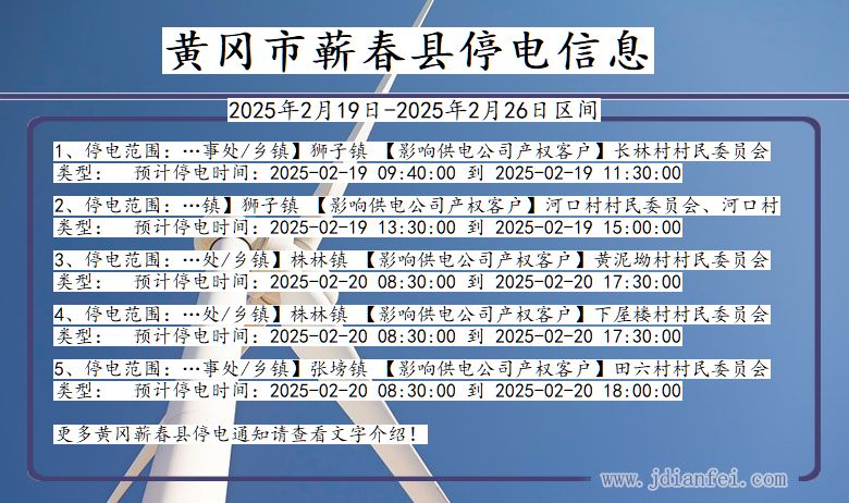 湖北省黄冈蕲春停电通知