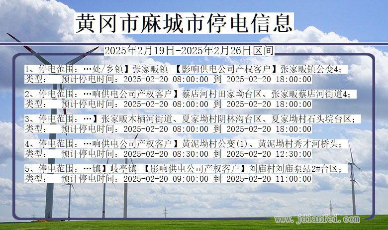 湖北省黄冈麻城停电通知