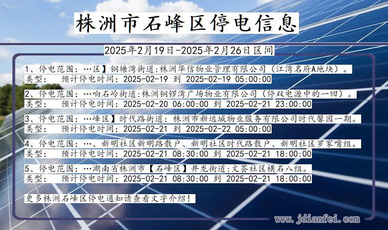 湖南省株洲石峰停电通知