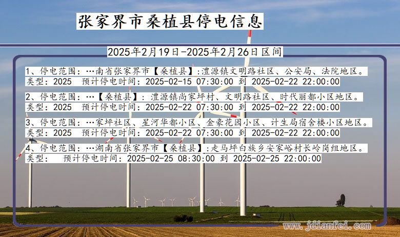 湖南省张家界桑植停电通知