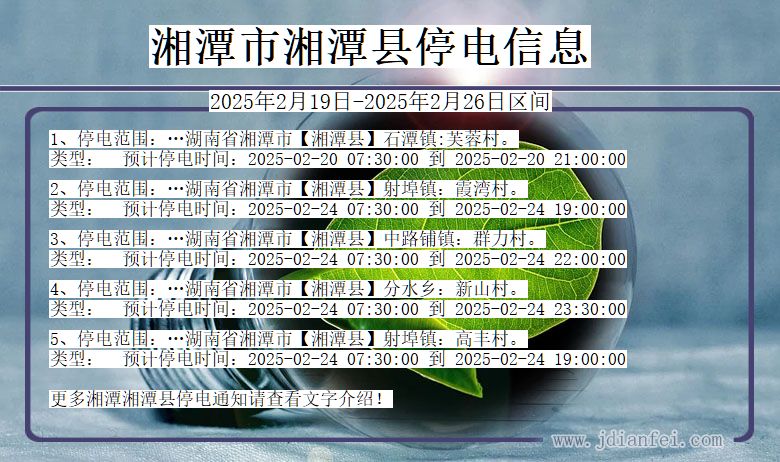 湖南省湘潭湘潭停电通知