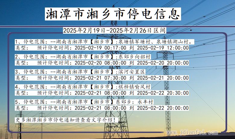 湖南省湘潭湘乡停电通知