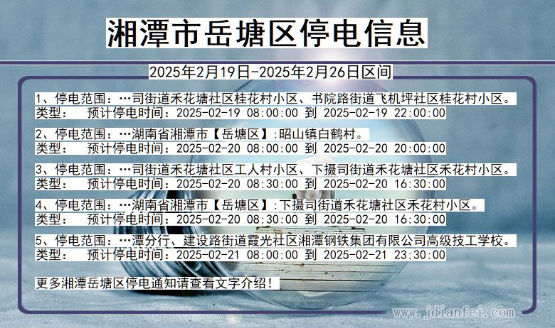 湖南省湘潭岳塘停电通知