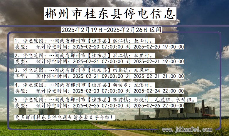 湖南省郴州桂东停电通知