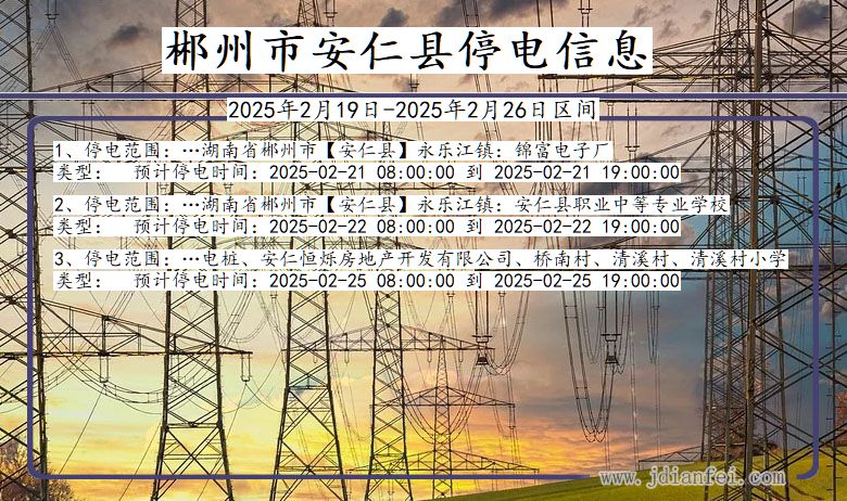 湖南省郴州安仁停电通知