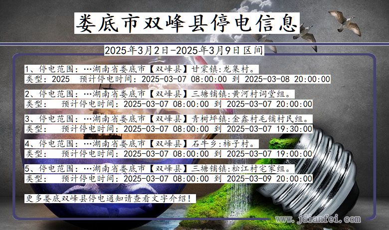 湖南省娄底双峰停电通知