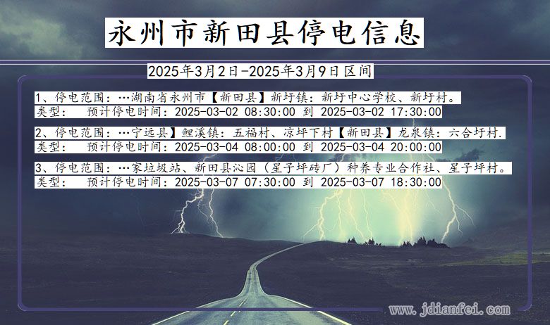 湖南省永州新田停电通知