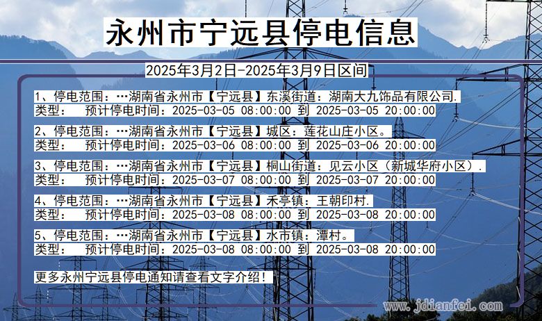 湖南省永州宁远停电通知