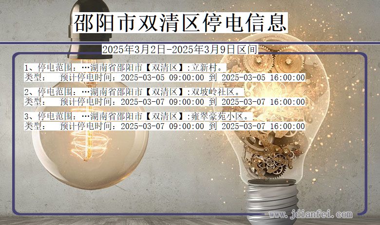 湖南省邵阳双清停电通知