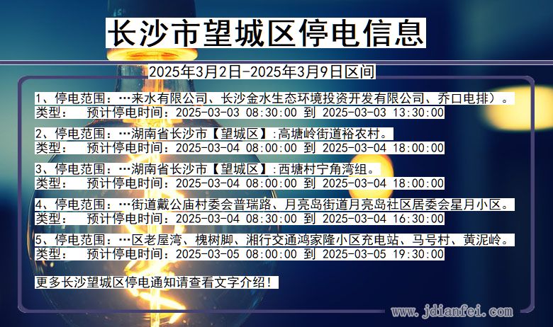 湖南省长沙望城停电通知