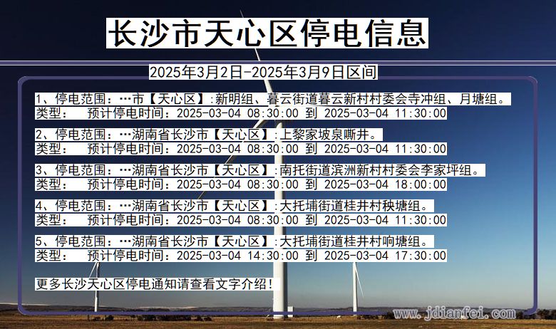 湖南省长沙天心停电通知