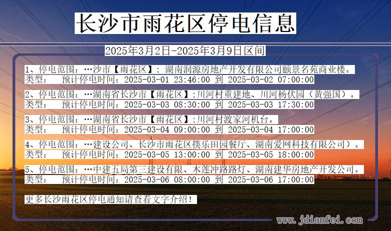 湖南省长沙雨花停电通知