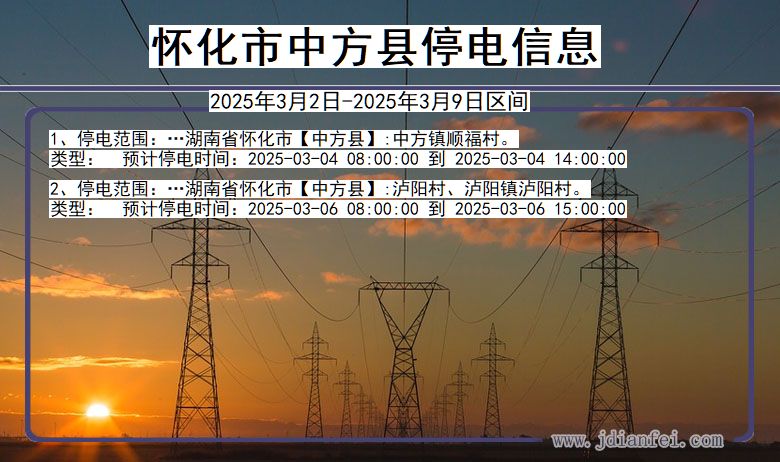 湖南省怀化中方停电通知