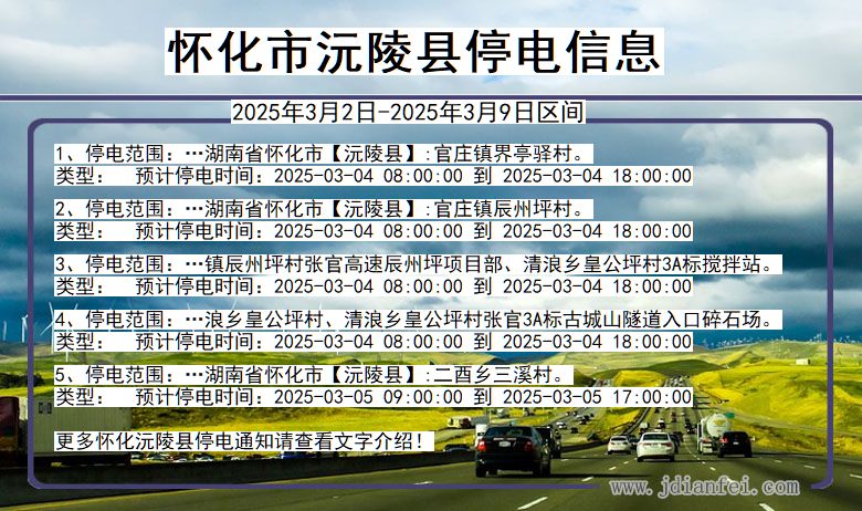 湖南省怀化沅陵停电通知