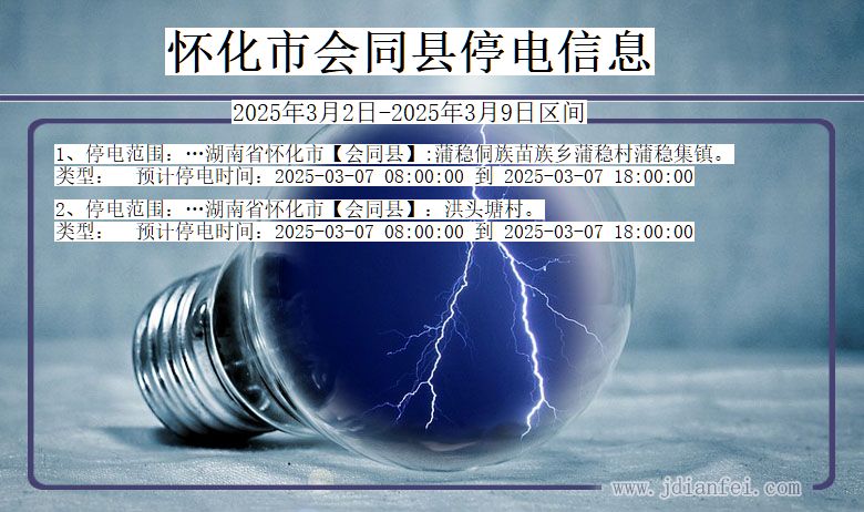 湖南省怀化会同停电通知