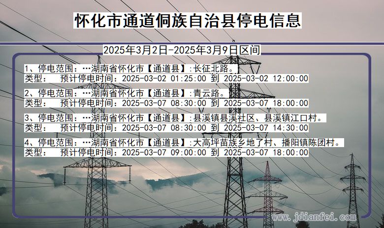 湖南省怀化通道侗族自治停电通知