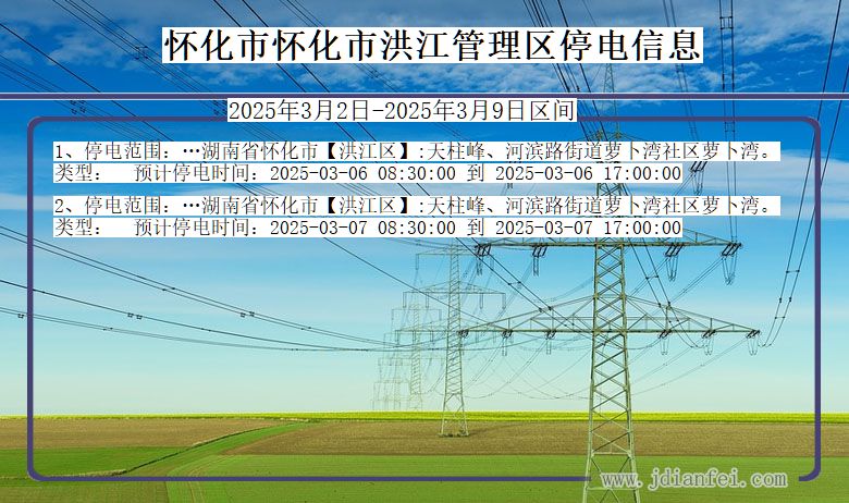 湖南省怀化怀化市洪江管理停电通知