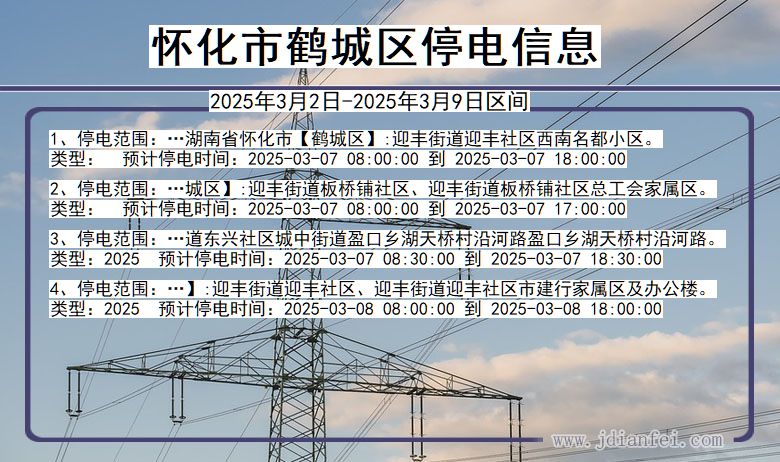 湖南省怀化鹤城停电通知