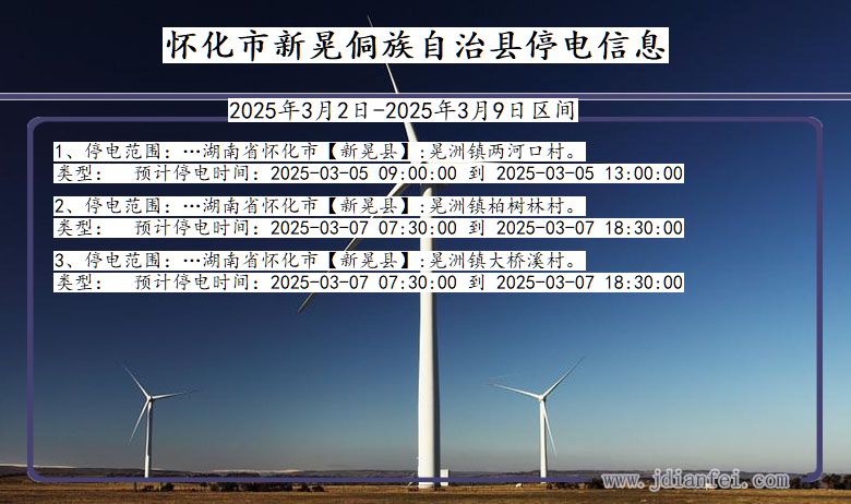 湖南省怀化新晃侗族自治停电通知