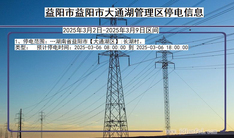 湖南省益阳益阳市大通湖管理停电通知