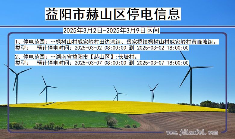 湖南省益阳赫山停电通知