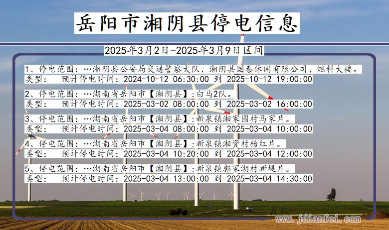 湖南省岳阳湘阴停电通知