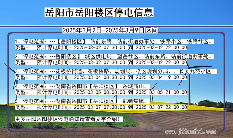 湖南省岳阳岳阳楼停电通知