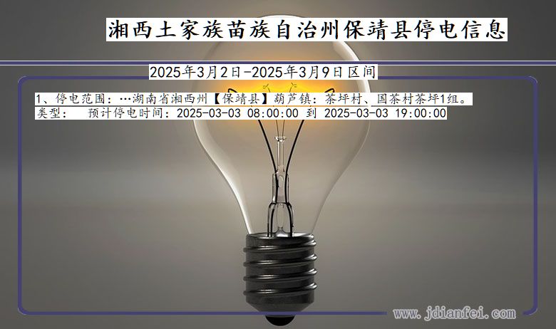 湖南省湘西保靖停电通知