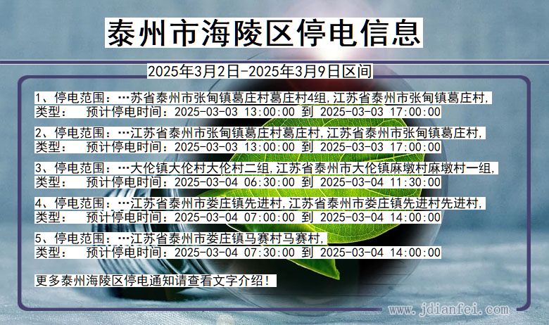 江苏省泰州海陵停电通知