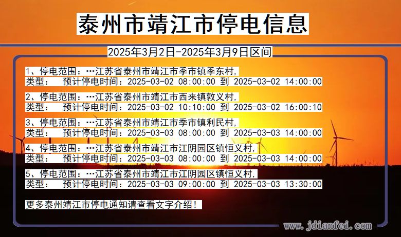 江苏省泰州靖江停电通知