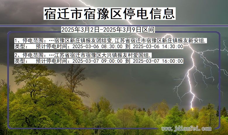 江苏省宿迁宿豫停电通知