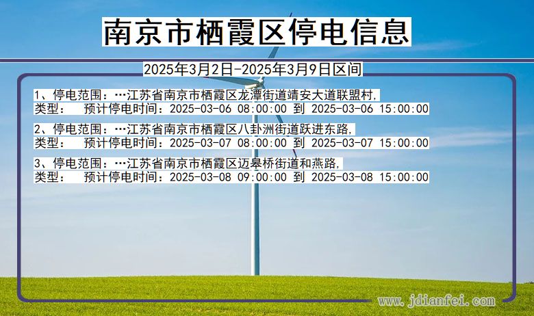 江苏省南京栖霞停电通知