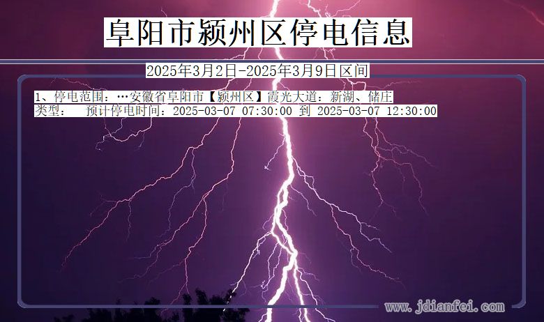 安徽省阜阳颍州停电通知